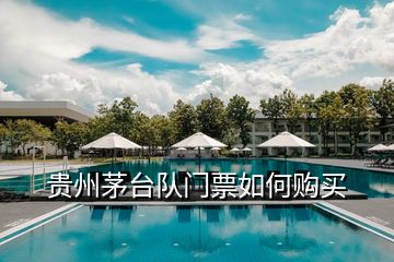 貴州茅臺(tái)隊(duì)門(mén)票如何購(gòu)買(mǎi)