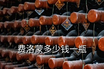 費(fèi)洛蒙多少錢一瓶