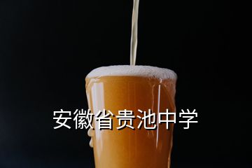 安徽省貴池中學