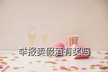 舉報賣假酒有獎嗎