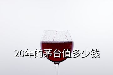 20年的茅臺(tái)值多少錢