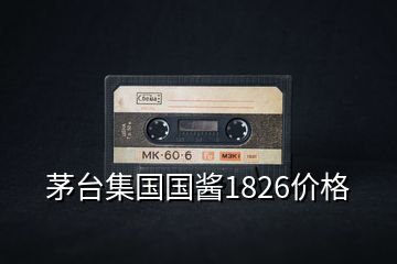 茅臺集國國醬1826價(jià)格
