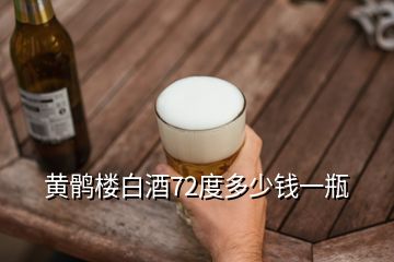 黃鶻樓白酒72度多少錢(qián)一瓶