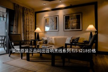 英國原裝正品瑪田音響黑線系列 f15 s218價(jià)格