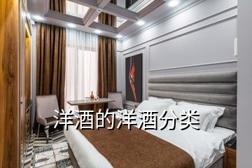 洋酒的洋酒分類