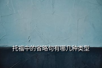 托福中的省略句有哪幾種類型