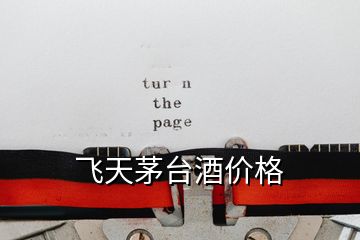 飛天茅臺酒價(jià)格