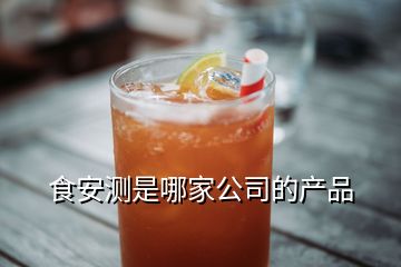 食安測是哪家公司的產(chǎn)品