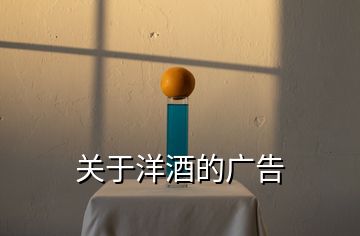 關于洋酒的廣告