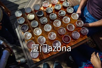 廈門(mén)azona