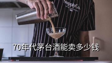 70年代茅臺酒能賣多少錢