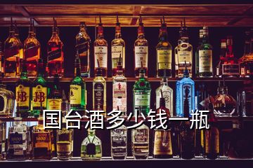國(guó)臺(tái)酒多少錢一瓶