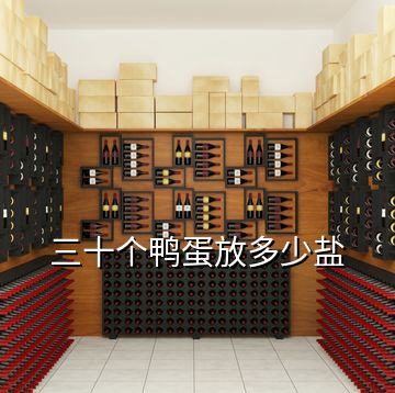 三十個(gè)鴨蛋放多少鹽
