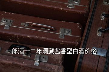 郎酒十二年洞藏醬香型白酒價(jià)格