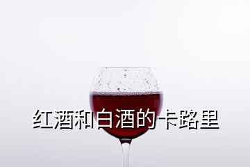 紅酒和白酒的卡路里