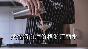 萊福特白酒價格浙江麗水
