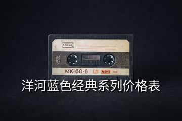 洋河藍色經(jīng)典系列價格表