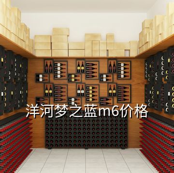 洋河夢之藍m6價格