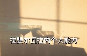 拉斐爾瓦拉內(nèi)個人能力