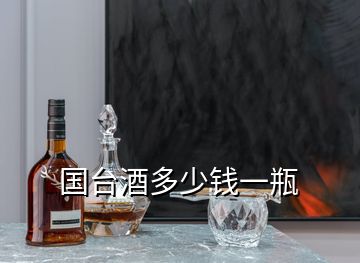 國臺酒多少錢一瓶