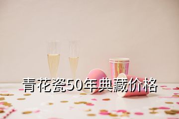 青花瓷50年典藏價格