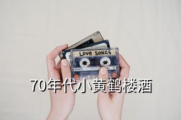 70年代小黃鶴樓酒