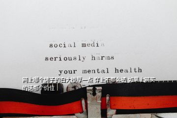 網上哪個牌子的白大褂厚一點 穿上不那么透 如果上網買的話那個價位