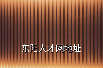 東陽人才網(wǎng)地址