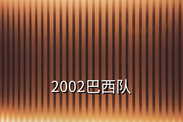 2002巴西隊(duì)