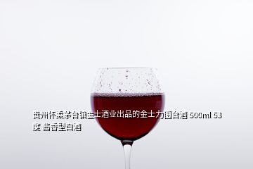 貴州懷柔茅臺(tái)鎮(zhèn)金士酒業(yè)出品的金士力國臺(tái)酒 500ml 53度 醬香型白酒