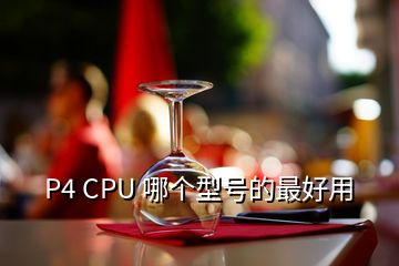 P4 CPU 哪個型號的最好用