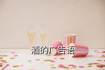 酒的廣告語(yǔ)