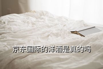 京東國(guó)際的洋酒是真的嗎