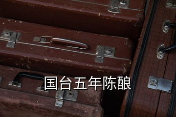 國臺五年陳釀