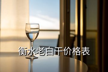 衡水老白干價(jià)格表