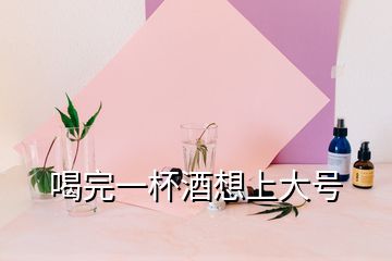 喝完一杯酒想上大號