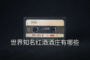 世界知名紅酒酒莊有哪些