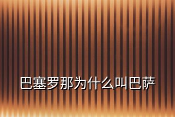 巴塞羅那為什么叫巴薩