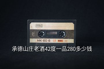 承德山莊老酒42度一品280多少錢
