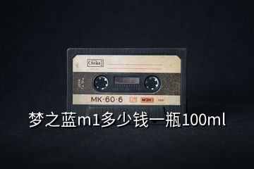 夢(mèng)之藍(lán)m1多少錢(qián)一瓶100ml