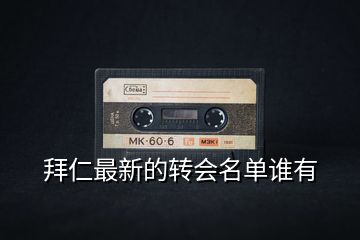 拜仁最新的轉(zhuǎn)會(huì)名單誰有