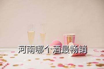 河南哪個(gè)酒最暢銷