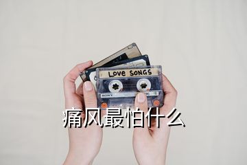 痛風(fēng)最怕什么