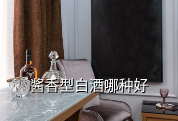 醬香型白酒哪種好