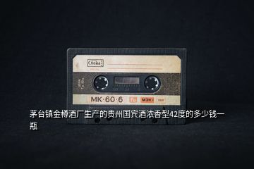 茅臺(tái)鎮(zhèn)金樽酒廠生產(chǎn)的貴州國(guó)賓酒濃香型42度的多少錢一瓶