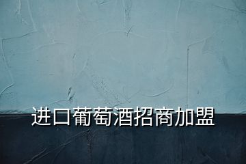 進口葡萄酒招商加盟
