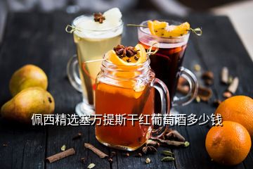 佩西精選塞萬(wàn)提斯干紅葡萄酒多少錢