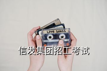 信發(fā)集團招工考試