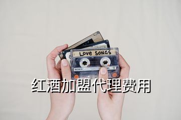紅酒加盟代理費(fèi)用