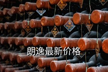朗逸最新價格